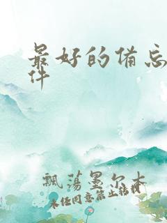 最好的备忘录软件