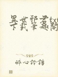 异世邪君txt下载笔趣阁