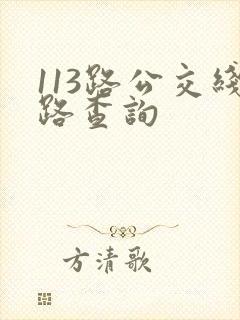 113路公交线路查询