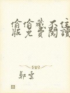 偷偷藏不住漫剧版免费阅读快看