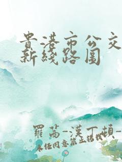 贵港市公交车最新线路图