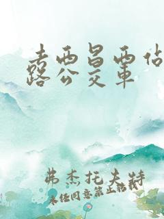 去西昌西站坐几路公交车