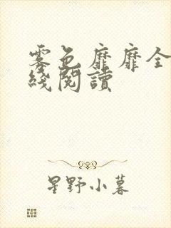 雾色靡靡全文在线阅读