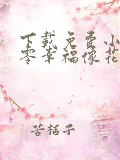 下载免费小说八零幸福像花儿一样