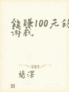 能赚100元的游戏