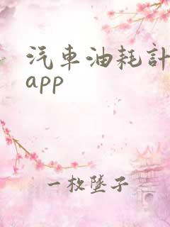 汽车油耗计算器app