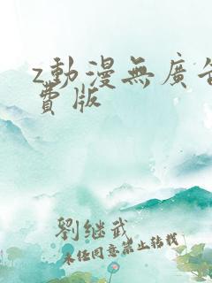 z动漫无广告免费版