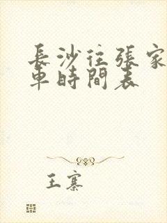 长沙往张家界火车时间表
