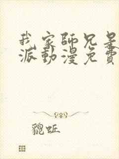 我家师兄是个反派动漫免费观看