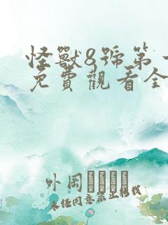 怪兽8号第一季免费观看全集