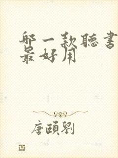 哪一款听书软件最好用