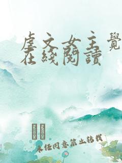 虐文女主觉醒了在线阅读