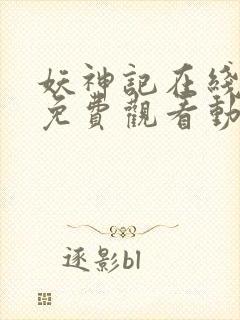 妖神记在线全集免费观看动漫
