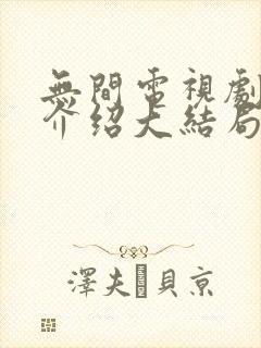 无间电视剧剧情介绍大结局