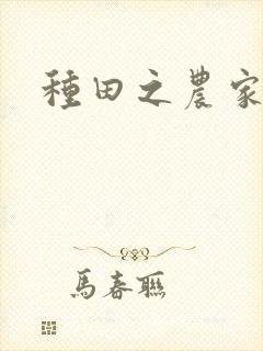 种田之农家日常