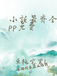 小说最齐全的app免费
