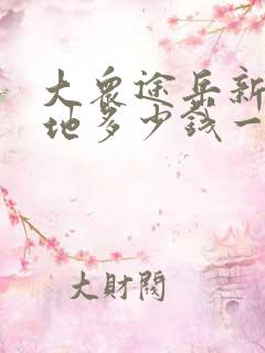 大众途岳新锐落地多少钱一辆