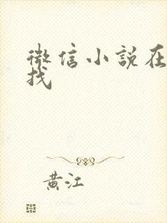 微信小说在哪里找