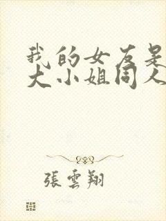 我的女友是恶劣大小姐同人