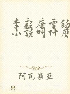 李毅唐雪的重生小说叫什么