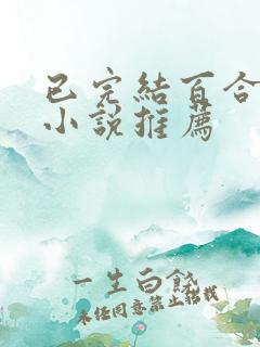 已完结百合甜文小说推荐