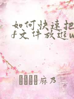 如何快速把pdf文件放进word