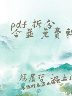 pdf 拆分 合并 免费软件