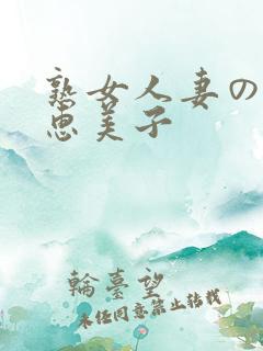熟女人妻のav惠美子