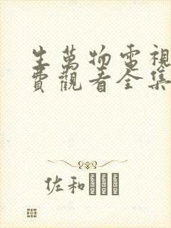 生万物电视剧免费观看全集完整版最新一集