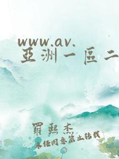 www.av.亚洲一区二区在线视频
