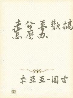 老公喜欢搞暧昧怎么办