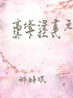 高塔漫画免费全集下拉式