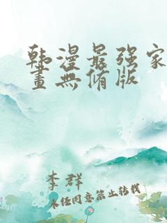韩漫最强家丁漫画无修版