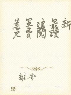 叶军浪最新章节免费阅读