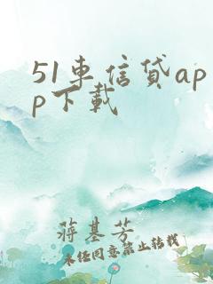 51车信贷app下载