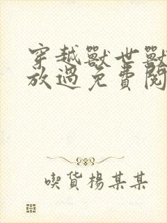 穿越兽世兽夫求放过免费阅读小说