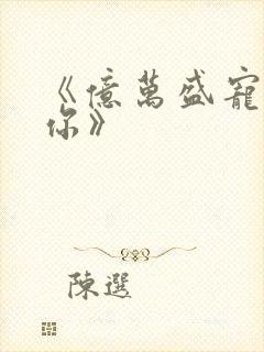 《亿万盛宠只为你》