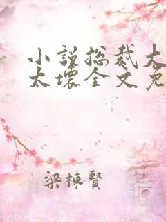 小说总裁大人别太坏全文免费阅读