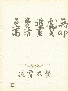 免费追剧无广告高清画质app
