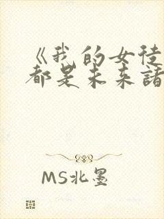 《我的女徒弟们都是未来诸天大佬