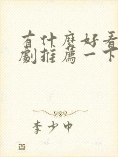 有什么好看的韩剧推荐一下