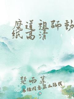 魔道祖师动画壁纸高清