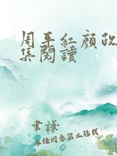 周平红颜政道全集阅读