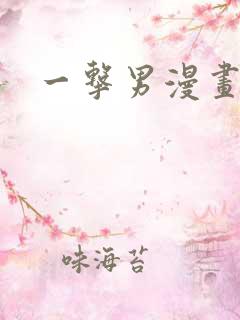 一击男漫画