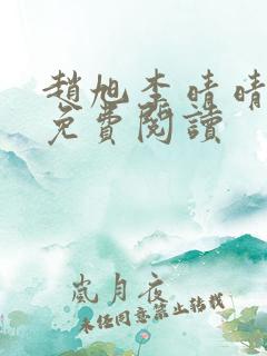 赵旭李晴晴全书免费阅读