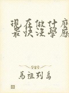 现在做什么赚钱最快没学历