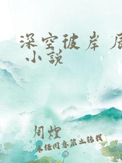 深空彼岸 辰东 小说