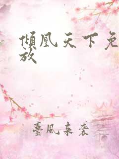 倾凰天下免费播放