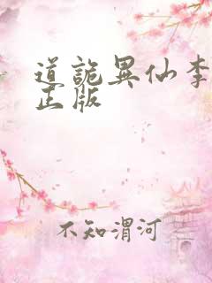 道诡异仙李火旺正版