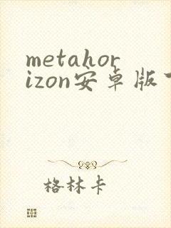 metahorizon安卓版下载